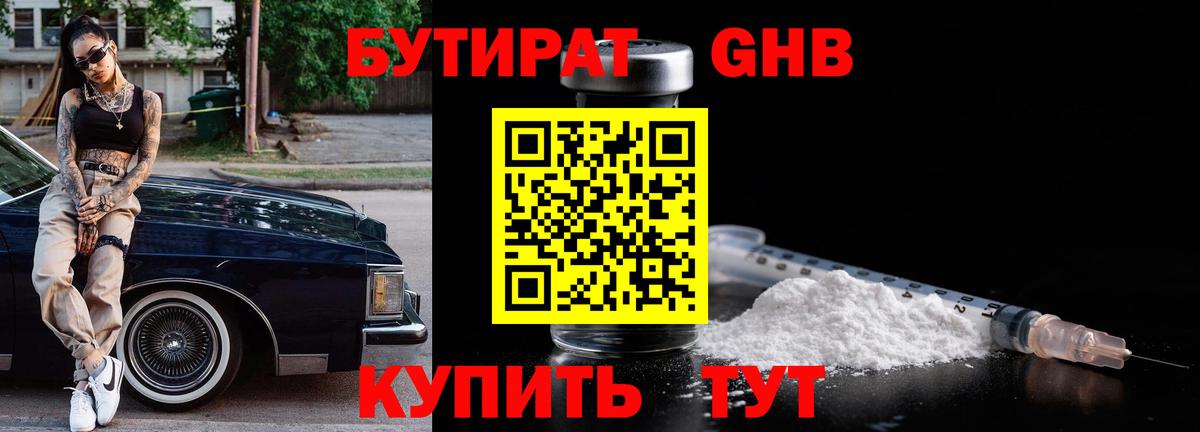 Камышин  Бутират 1.4BDO  Вход с VPN 